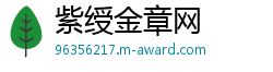 紫绶金章网